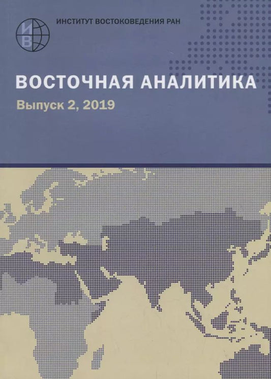 Обложка книги "Восточная аналитика. Выпуск 2, 2019"