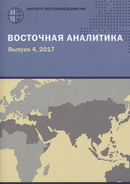 Обложка книги "Восточная аналитика. Выпуск 4, 2017"