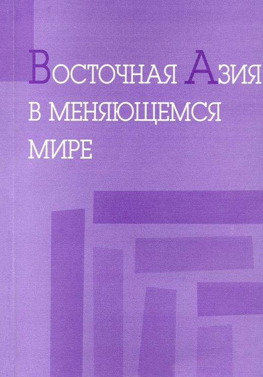 Обложка книги "Восточная Азия в меняющемся мире. Доклады, представленные на VI международной конференции"