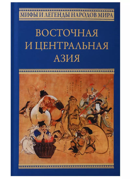 Обложка книги "Восточная и Центральная Азия. Япония, Китай, Монголия, Въетнам : сборник"