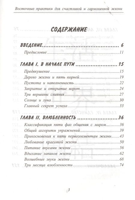 Фотография книги "Восточные практики для счастливой и гармоничной жизни"