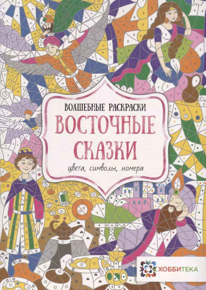 Обложка книги "Восточные сказки. Цвета, символы, номера"