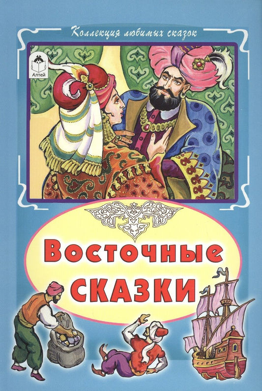 Обложка книги "Восточные сказки (КолЛюбСк)"