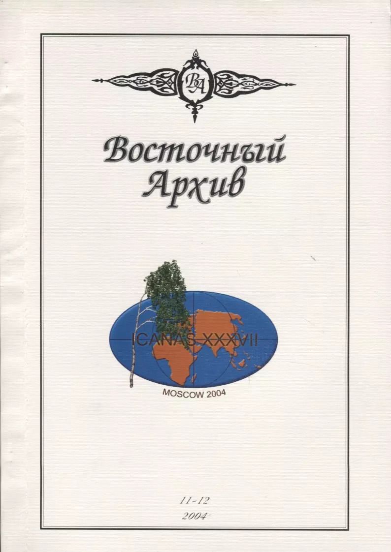 Обложка книги "Восточный Архив"