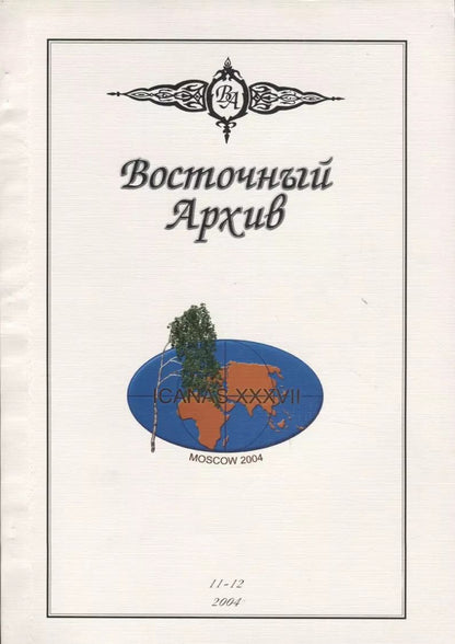 Обложка книги "Восточный Архив"