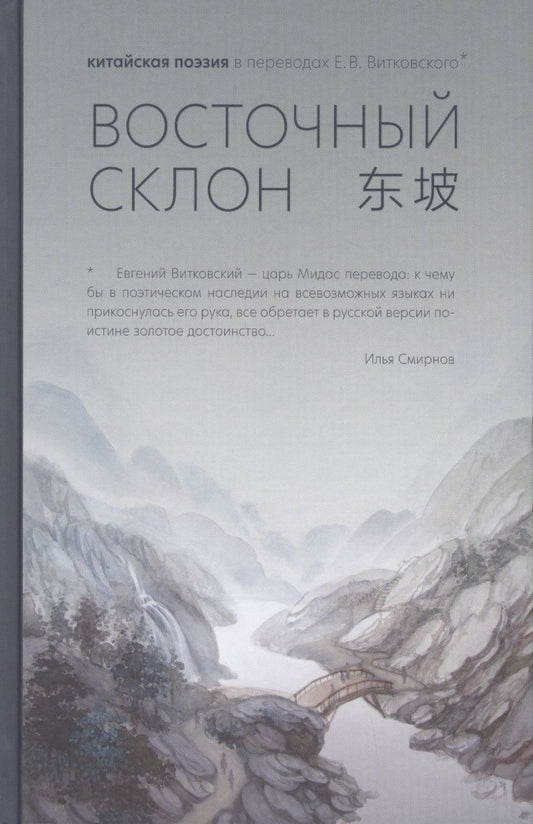 Обложка книги "Восточный склон. Китайская поэзия в переводах Е. В. Витковского"