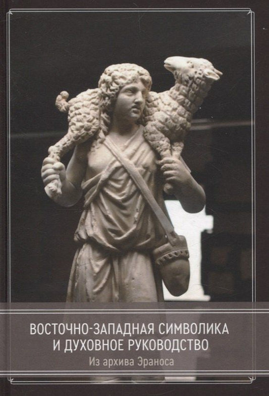 Обложка книги "Восточно-западная символика и духовное руководство. Из архива Эраноса"