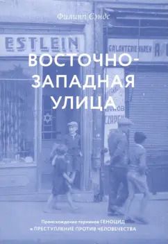 Обложка книги "Восточно-западная улица. Происхождение терминов ГЕНОЦИД и ПРЕСТУПЛЕНИЕ ПРОТИВ ЧЕЛОВЕЧЕСТВА"