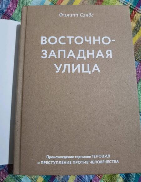 Фотография книги "Восточно-западная улица. Происхождение терминов ГЕНОЦИД и ПРЕСТУПЛЕНИЕ ПРОТИВ ЧЕЛОВЕЧЕСТВА"