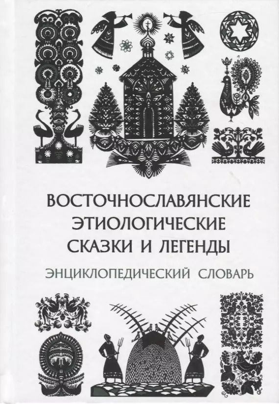 Обложка книги "Восточнославянские этиологические сказки и легенды. Энциклопедический словарь"