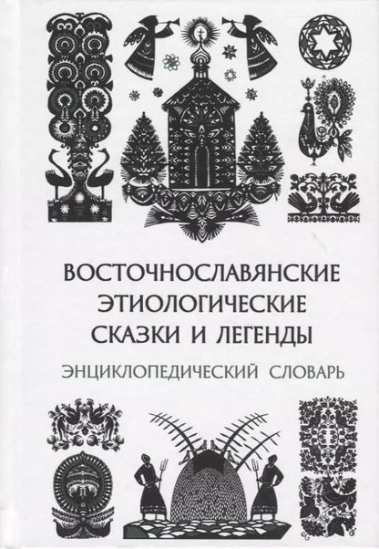 Обложка книги "Восточнославянские этиологические сказки и легенды. Энциклопедический словарь"