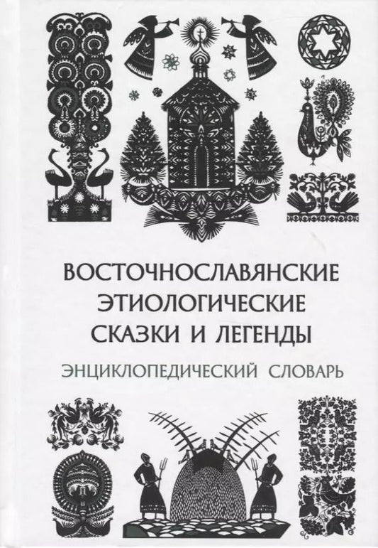 Обложка книги "Восточнославянские этиологические сказки и легенды. Энциклопедический словарь"