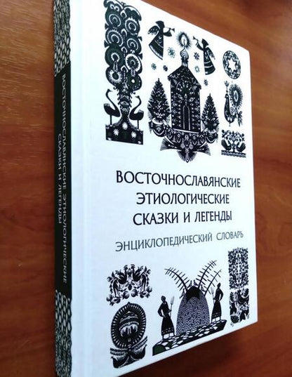 Фотография книги "Восточнославянские этиологические сказки и легенды. Энциклопедический словарь"