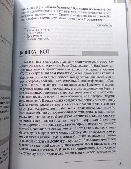 Фотография книги "Восточнославянские этиологические сказки и легенды. Энциклопедический словарь"