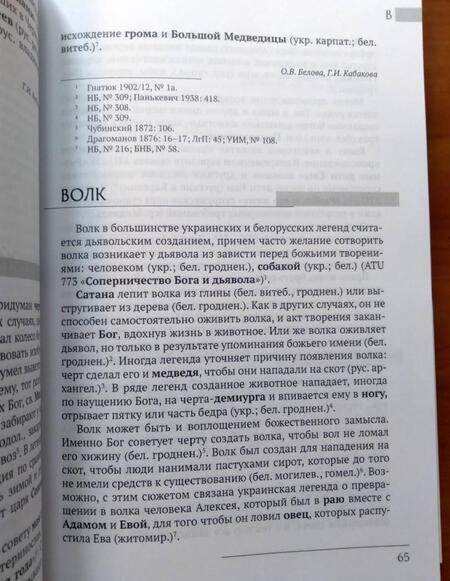 Фотография книги "Восточнославянские этиологические сказки и легенды. Энциклопедический словарь"