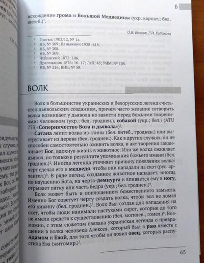 Фотография книги "Восточнославянские этиологические сказки и легенды. Энциклопедический словарь"