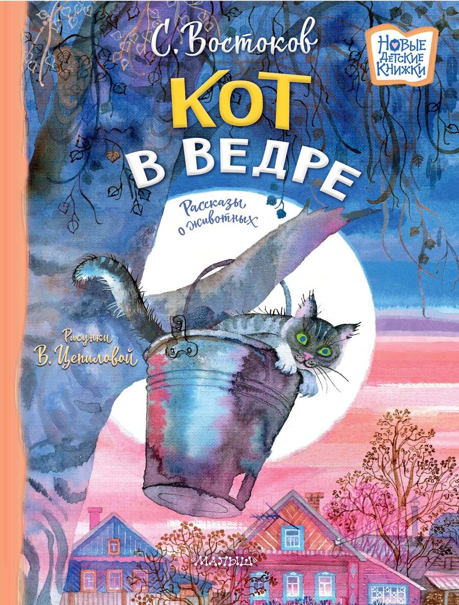Обложка книги "Востоков: Кот в ведре. Рассказы о животных"