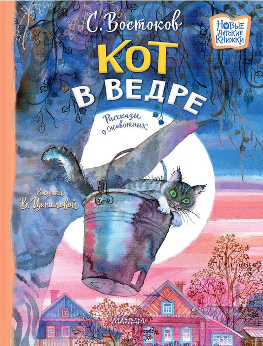 Обложка книги "Востоков: Кот в ведре. Рассказы о животных"
