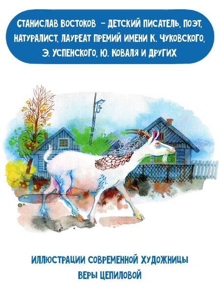 Фотография книги "Востоков: Кот в ведре. Рассказы о животных"