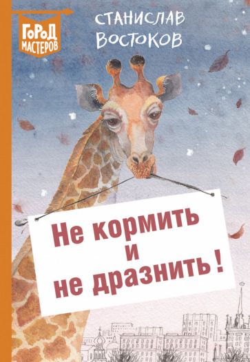 Обложка книги "Востоков: Не кормить и не дразнить!"