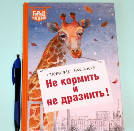 Фотография книги "Востоков: Не кормить и не дразнить!"