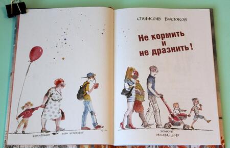 Фотография книги "Востоков: Не кормить и не дразнить!"