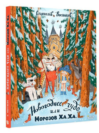 Фотография книги "Востоков: Новогоднее чудо, или Морозов Ха. Ха."