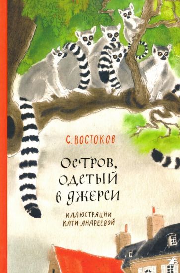 Обложка книги "Востоков: Остров, одетый в джерси"