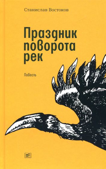 Обложка книги "Востоков: Праздник поворота рек"