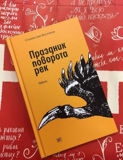 Фотография книги "Востоков: Праздник поворота рек"