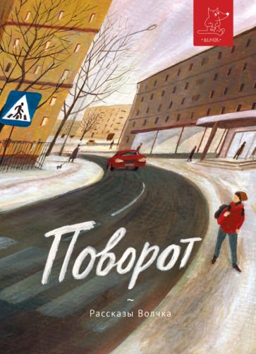 Обложка книги "Востоков, Веркин, Назаркин: Поворот"