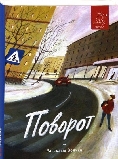 Фотография книги "Востоков, Веркин, Назаркин: Поворот"
