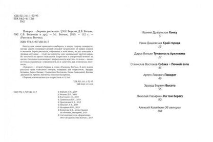 Фотография книги "Востоков, Веркин, Назаркин: Поворот"