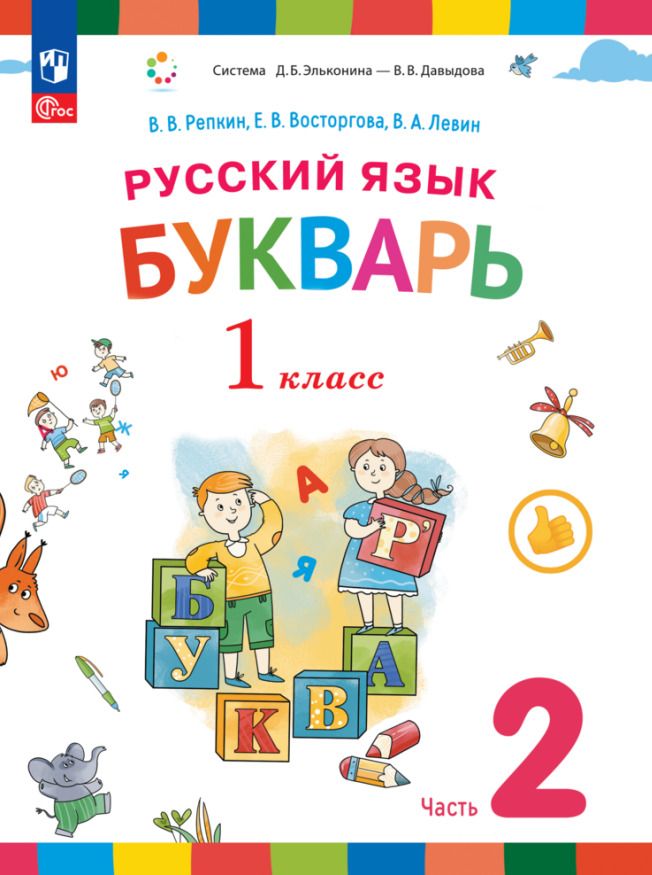 Обложка книги "Восторгова, Левин, Репкин: Русский язык. Букварь. 1 класс. Учебное пособие. В двух частях. Часть 2"