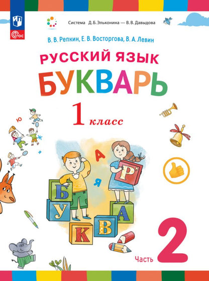 Обложка книги "Восторгова, Левин, Репкин: Русский язык. Букварь. 1 класс. Учебное пособие. В двух частях. Часть 2"