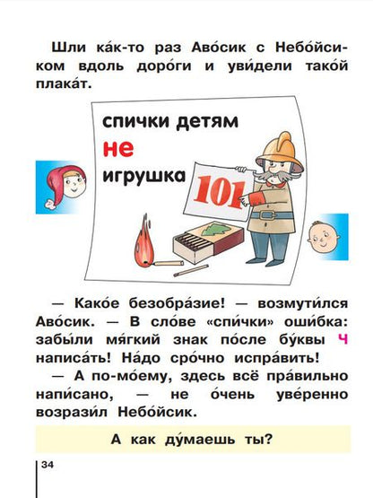 Фотография книги "Восторгова, Левин, Репкин: Русский язык. Букварь. 1 класс. Учебное пособие. В двух частях. Часть 2"