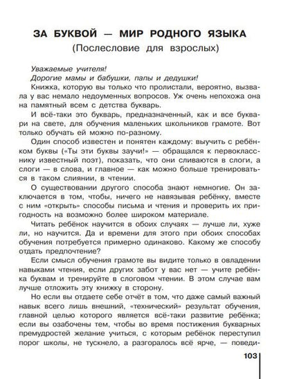 Фотография книги "Восторгова, Левин, Репкин: Русский язык. Букварь. 1 класс. Учебное пособие. В двух частях. Часть 2"