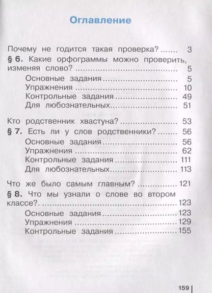 Фотография книги "Восторгова, Некрасова, Репкин: Русский язык. 2 класс. Учебник. В 2-х частях. Часть 2"