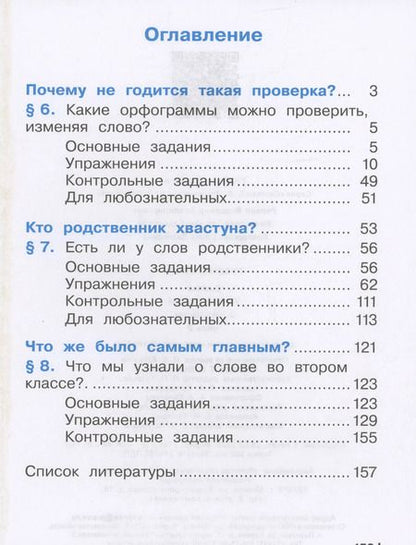 Фотография книги "Восторгова, Некрасова, Репкин: Русский язык. 2 класс. Учебное пособие. В двух частях. Часть 2"