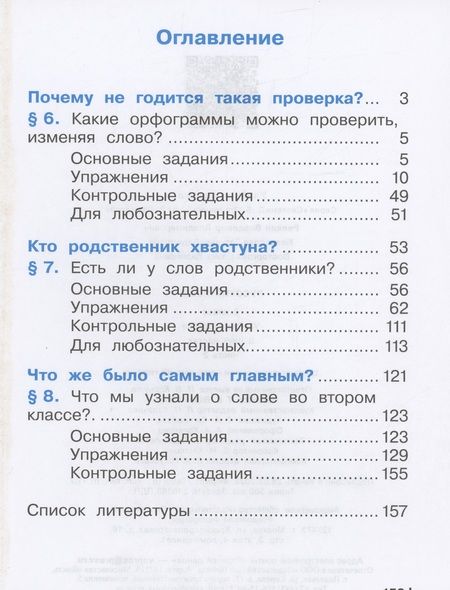 Фотография книги "Восторгова, Некрасова, Репкин: Русский язык. 2 класс. Учебное пособие. В двух частях. Часть 2"