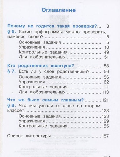 Фотография книги "Восторгова, Некрасова, Репкин: Русский язык. 2 класс. Учебное пособие. В двух частях. Часть 2"