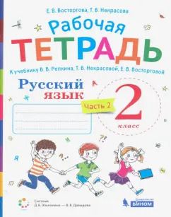 Обложка книги "Восторгова, Некрасова: Русский язык. 2 класс. Рабочая тетрадь к учебнику В. В. Репкина и др. В 2-х частях. ФГОС"