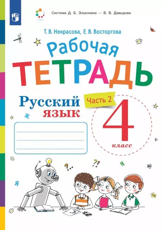 Обложка книги "Восторгова, Некрасова: Русский язык. 4 класс. Рабочая тетрадь. В двух частях. Часть 2"