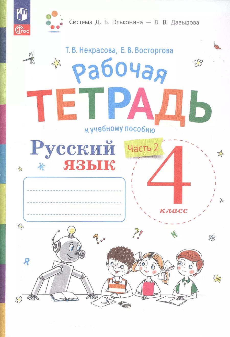 Обложка книги "Восторгова, Некрасова: Русский язык. 4 класс. Рабочая тетрадь к учебному пособию. В двух частях. Часть 2"