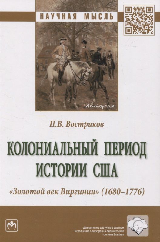 Обложка книги "Востриков: Колониальный период истории США. "Золотой век Виргинии" (1680-1776). Монография"