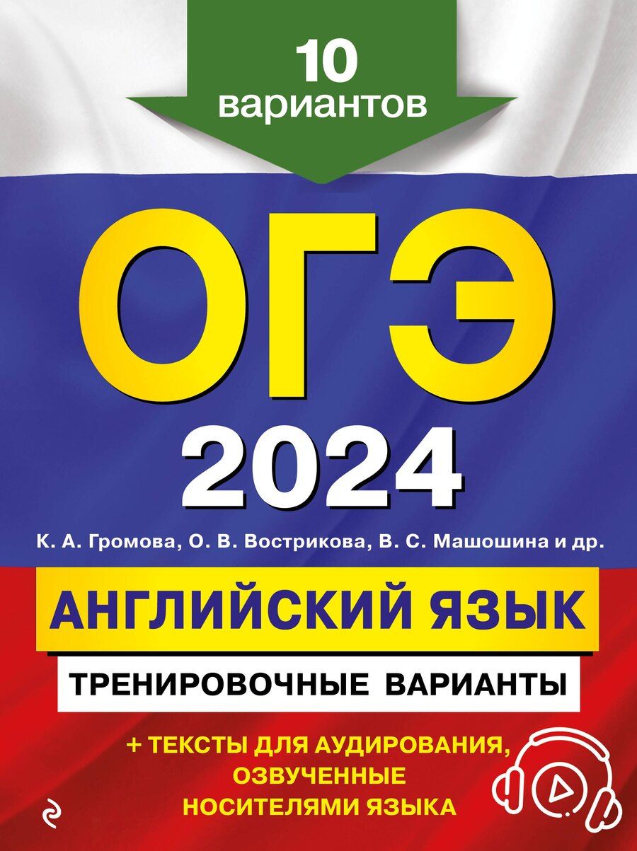 Обложка книги "Вострикова, Громова, Машошина: ОГЭ-2024. Английский язык. Тренировочные варианты. 10 вариантов (+ аудиоматериалы)"