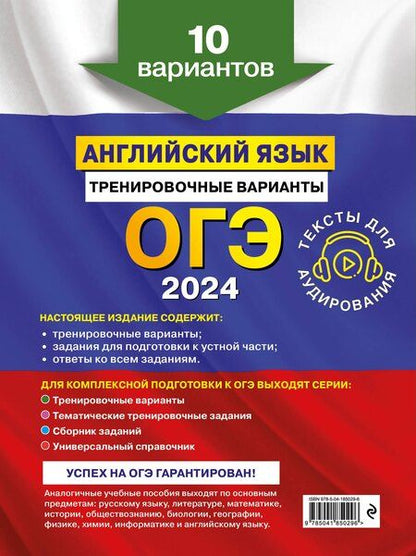 Фотография книги "Вострикова, Громова, Машошина: ОГЭ-2024. Английский язык. Тренировочные варианты. 10 вариантов (+ аудиоматериалы)"