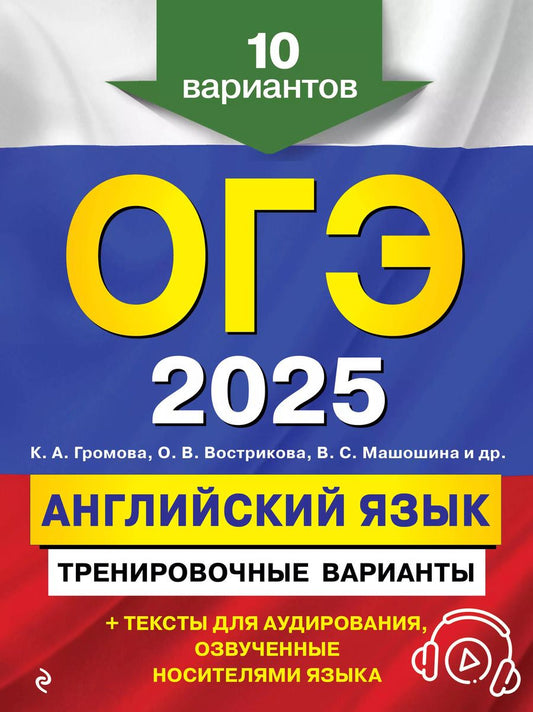 Обложка книги "Вострикова, Громова, Машошина: ОГЭ-2025. Английский язык. Тренировочные варианты. 10 вариантов (+ аудиоматериалы)"