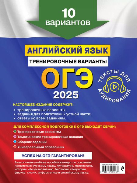 Фотография книги "Вострикова, Громова, Машошина: ОГЭ-2025. Английский язык. Тренировочные варианты. 10 вариантов (+ аудиоматериалы)"
