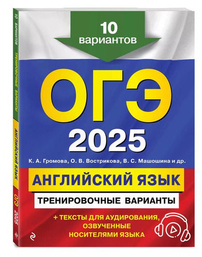 Фотография книги "Вострикова, Громова, Машошина: ОГЭ-2025. Английский язык. Тренировочные варианты. 10 вариантов (+ аудиоматериалы)"